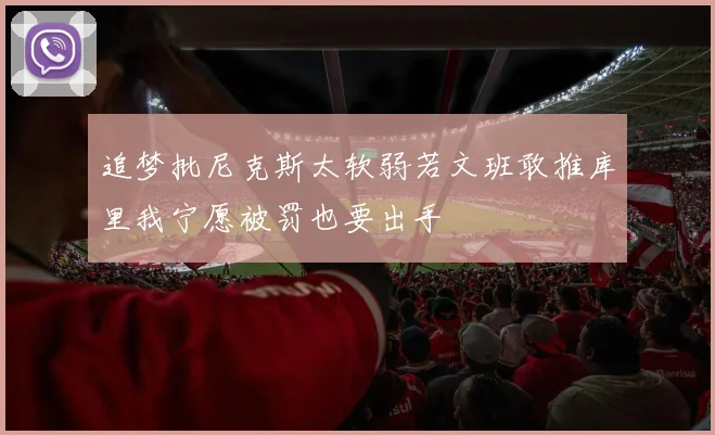 追梦批尼克斯太软弱若文班敢推库里我宁愿被罚也要出手
