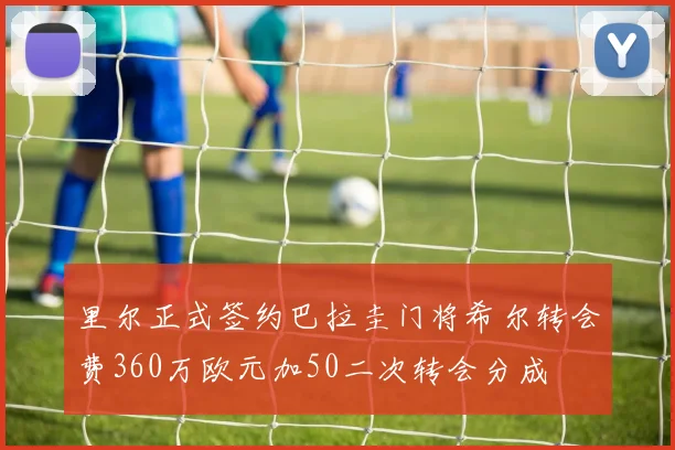 里尔正式签约巴拉圭门将希尔转会费360万欧元加50二次转会分成
