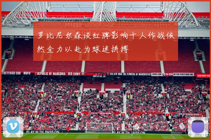 罗比尼尔森谈红牌影响十人作战依然全力以赴为球迷拼搏