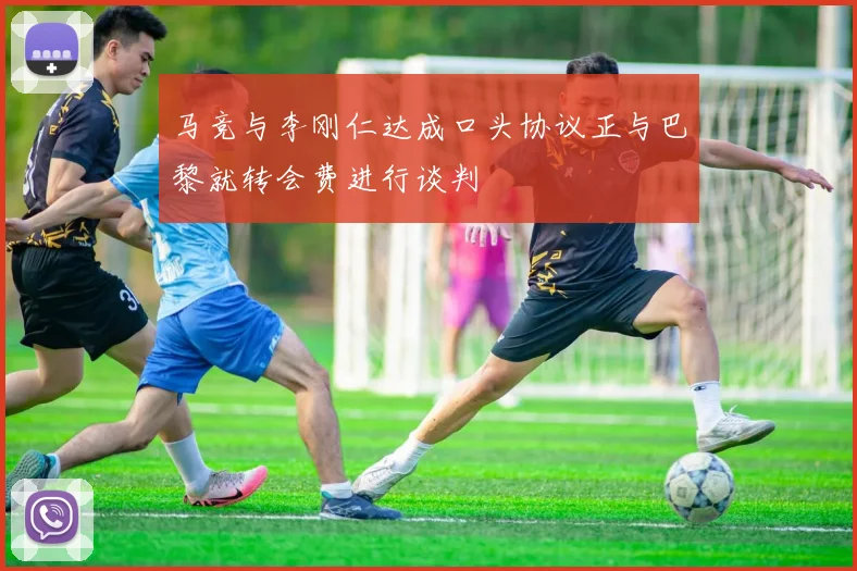 马竞与李刚仁达成口头协议正与巴黎就转会费进行谈判
