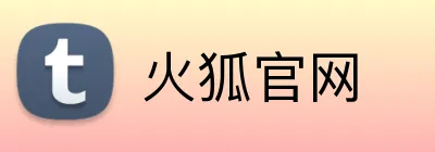 火狐官网 Logo